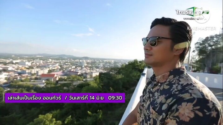 เล่าเส้นเป็นเรื่อง  'น็อต วรฤทธิ์" ไปชิมเส้นระดับตำนาน ที่ นครสวรรค์ วันเสาร์ 14 มิ.ย. เวลา 09.30 น.