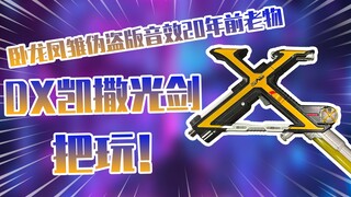 【测评】20年前老物品卧龙凤雏伪勾叫音效假面骑士凯撒DX光剑把玩！！！