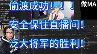 【泛式】天才！！泛式向大家展示他的“the娱乐圈麦德素材”！！！