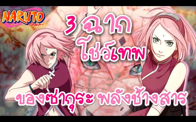 3 ฉากโชว์เทพของ ซากุระ พลังช้างสาร ในโบรูโตะ