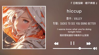 “一听前奏就知道是会喜欢的歌了”||《hiccup》