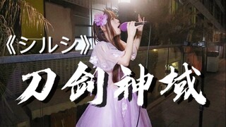 Menyanyikan lagu penutup "ｼﾙｼ" yang paling menakjubkan dari "Sword Art Online" di jalan!!! Nada ting