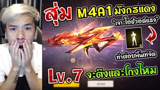 Free Fire - สุ่มสกินปืนใหม่ M4A1 มังกรแดง "Infernal Draco" Lv.7 จะยิงไอซ์วอล์แรงแค่ไหน ?