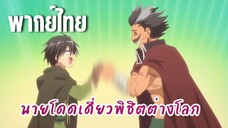 นายโดดเดี่ยวพิชิตต่างโลก [พากย์ไทย] เข้าร่วมกิลนักผจญภัย