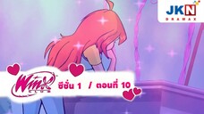 Winx club Season 1 EP 10 / Thai Dub | วิงซ์คลับ ซีซั่น 1 ตอนที่10 / พากย์ไทย