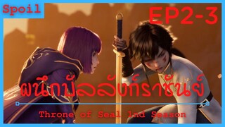 สปอยอนิเมะ Throne of Seal Ss1 ( ผนึกเทพบัลลังก์ราชันย์ ) Ep2-3  ( ระดับพลังอัศวิน )
