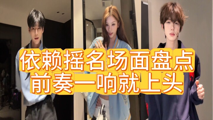 依赖摇名场面盘点前奏一响就上头