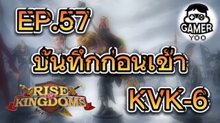 ROK | EP.57 | บันทึกค่าก่อนเข้า KVK6