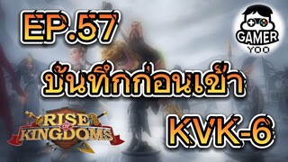 ROK | EP.57 | บันทึกค่าก่อนเข้า KVK6