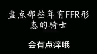 假面骑士之FFR形态，就是会有点痒哦！