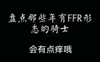 假面骑士之FFR形态，就是会有点痒哦！