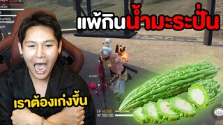 เล่นเกมต้องจริงจัง!! แพ้กินน้ำมะระปั่น (Free Fire)