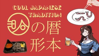 【三日暦】暦本之形 吃蚯蚓篇