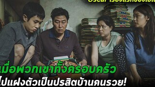 คนจน ต้มตุ๋น คนรวย Parasite ชนชั้นปรสิต สปอย+เล่าหนัง หนังรางวัลออสการ์ 2020