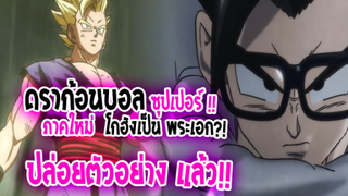 [ข่าวสาร] : ดราก้อนบอล ซุปเปอร์ ภาคใหม่ !! |โกฮังเป็นพระเอก ?! | ปล่อยตัวอย่างแรกให้รับชมแล้ว !!