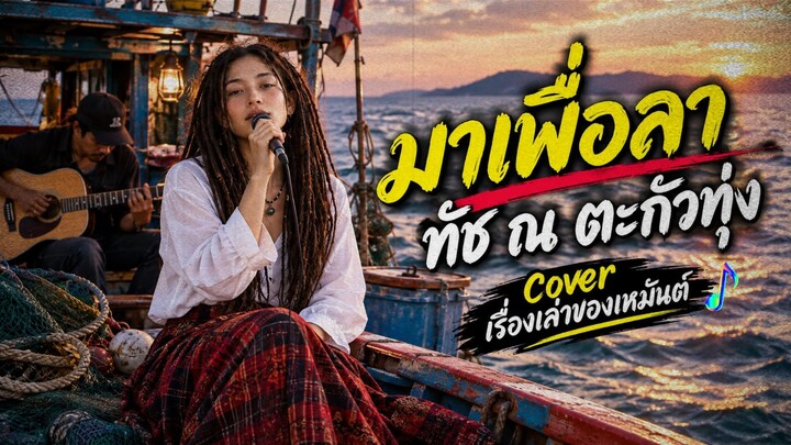 มาเพื่อลา ทัช ณ ตะกั่วทุ่ง Cover เรื่องเล่าของเหมันต์  我是来跟你道别的