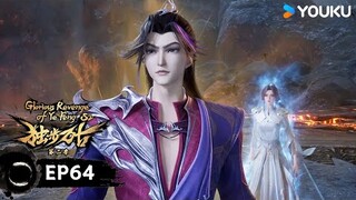 【獨步萬古 Glorious Revenge of Ye Feng】EP64 | 靈山小鬼 | 熱血玄幻國漫 | 優酷動漫 YOUKU ANIMATION