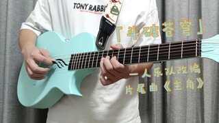 【一人乐队】治愈演奏斗破苍穹片尾曲「主角」