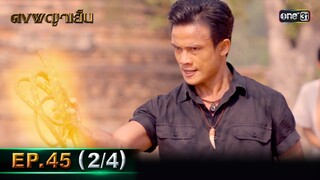 ดงพญาเย็น (รีรัน) | EP.45 (2/4) | 12 มิ.ย. | one31