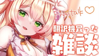 【 雑談 】I BUY TRANSLATOR、ほんやくコンニャク～！【 桃鈴ねね / ホロライブ 】