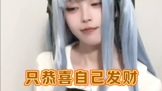byd祥子只恭喜自己发财
