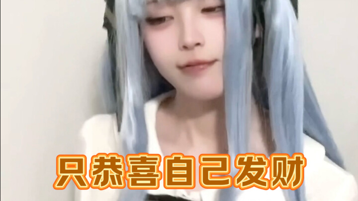byd祥子只恭喜自己发财