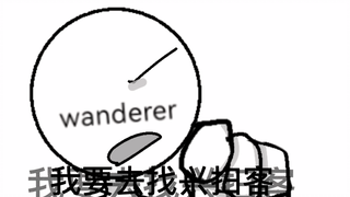 【backrooms】wanderer:我要找兴扫客！
