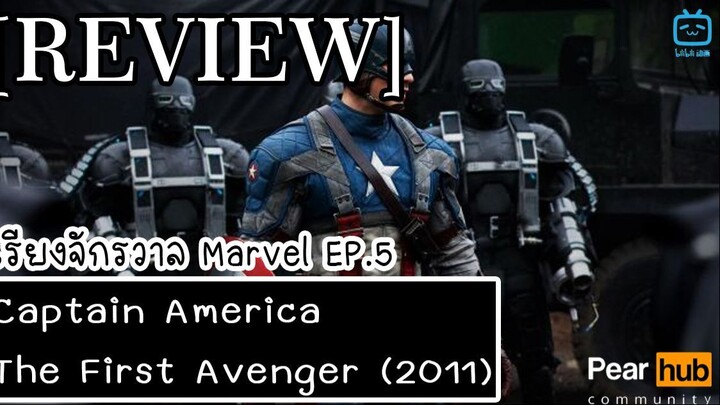 เรียงจักรวาล MARVEL EP.5 [REVIEW] Captain America  The First Avenger (2011)