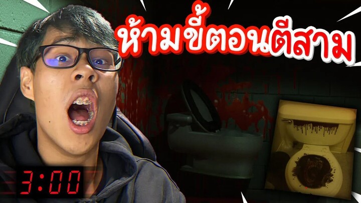 ห้ามขี้ตอนตี 3!! ไม่งั้นจะเจอดี.. - Strange Toilet