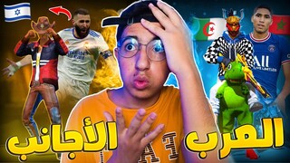 استعراض حسابات لاعبين العرب ضد لاعبين الأجانب😱⚽لن تصدق الفائز|FREE FIRE