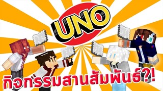 truefaster เล่น UNO but in Minecraft @Filllykung @RisezGaMer MainChannel @RedRib