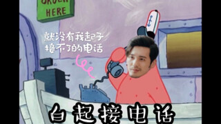 【白宇】白起接电话——没有起子哥接不了的电话