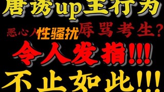 关于唐诱up主星无（请移步视频简介或评论的链接）