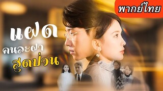 [พากย์ไทยเต็มเรื่อง] หมอสาวท้องไม่มีพ่อ เลยชิงหนีไปต่างประเทศ การกลับมาครั้งนี้