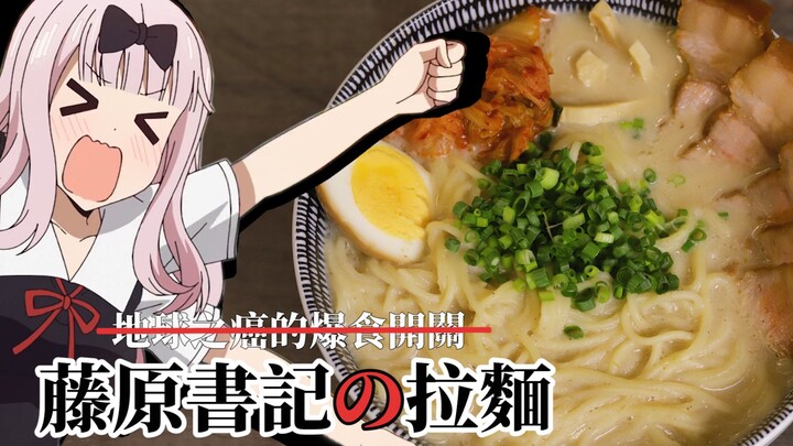 Perangkap sekretaris! Cara yang sangat menghemat waktu untuk membuat ulang ramen tonkotsu yang membu