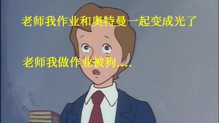 为啥不写作业？就你离谱！