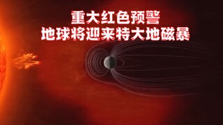 เตือนภัยสีแดง พายุแม่เหล็กโลกจะส่งผลกระทบต่อมนุษย์หรือไม่?