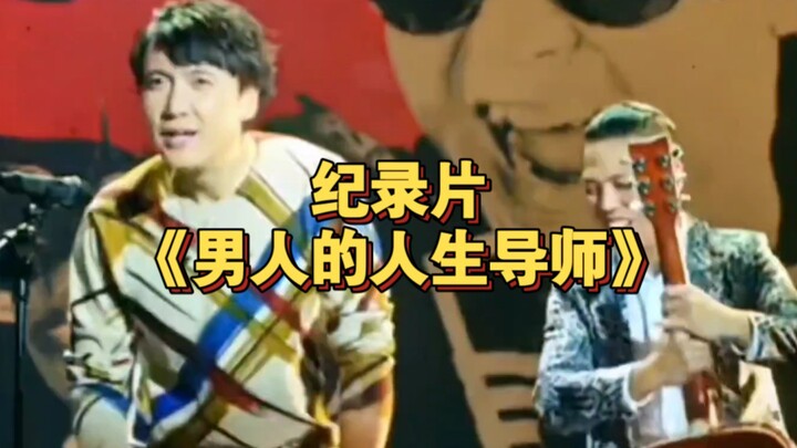大型纪录片《男人的人生导师》持续为您放映！