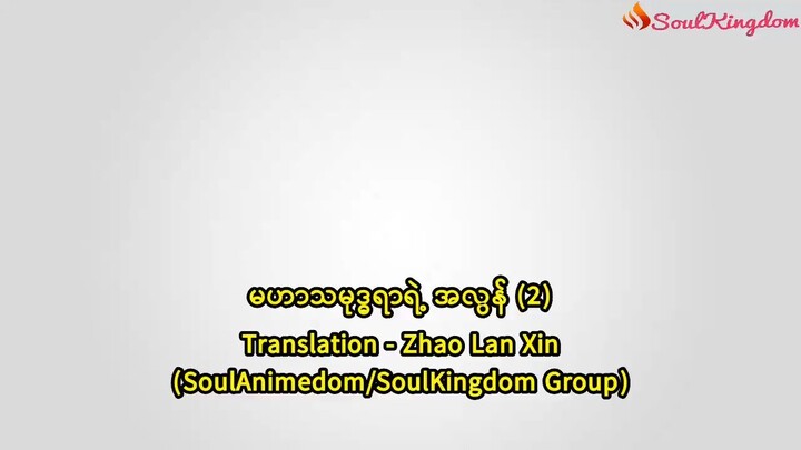 မဟာသမုဒ္ဒရာရဲ့အလွန် 2