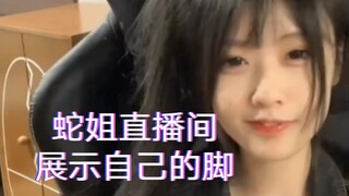 谁擦边用脚啊