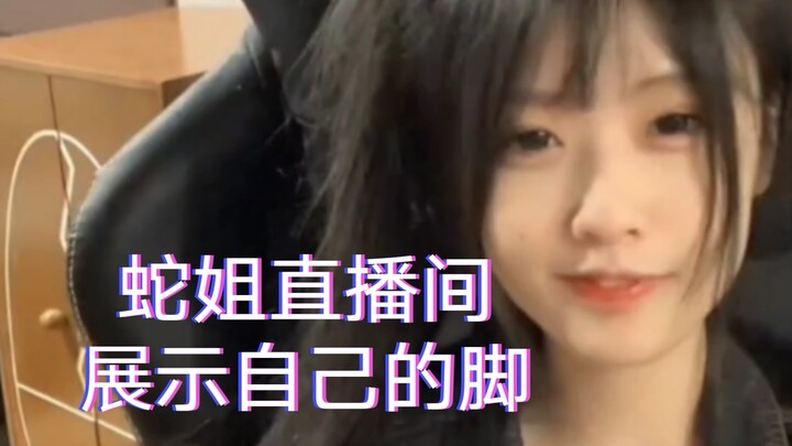 谁擦边用脚啊