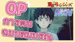 [โตเกียว รีเวนเจอร์ส] AMV |  OP การ์ตูน ฉบับสมบูรณ์