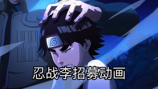 质量超高忍战小李招募动画来了#火影忍者手游