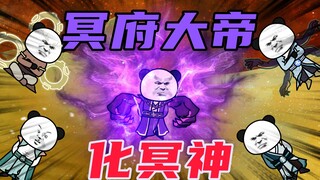 【玄武四象Ⅹ】第44集：冥府大帝
