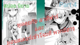 (สปอย)มอนสเตอร์โจมตี พวกมิฮารุ [ตำนานวิญญาณแฟนซี Seirei Gensouki]Part 4