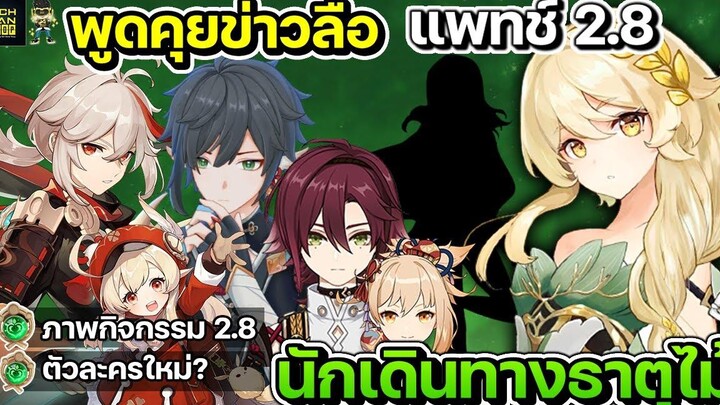 พูดคุยข้อมูลข่าวลือน้อง Lumine ธาตุไม้ + อีเวนต์ 28 และข่าว Heizou กับ Collei Genshin Impact