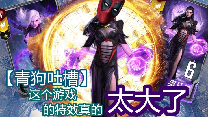 【ชิงโกวบ่น】เอฟเฟกต์ของเกมนี้ใหญ่มากจริงๆ