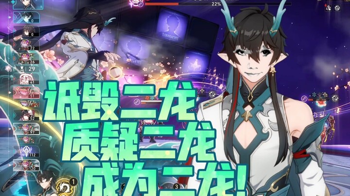 吹nb呢？玩过二龙吗！二龙纯三体人好吧！