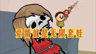 氰化欢乐秀：婚姻不是爱情的坟墓，而是周而复始的无限轮回