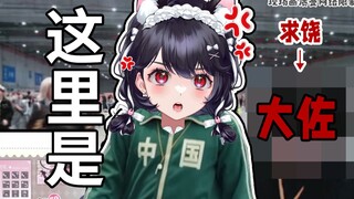 国v漫展怒斥罕见？！